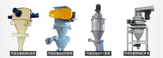 氣流分級機的四大係列